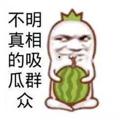 搞笑娱乐吃瓜图片高清